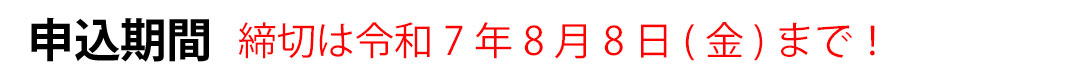 申込期間
